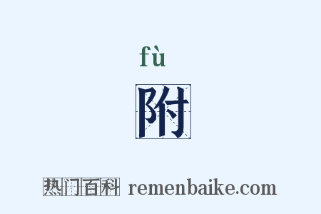 附是什么意思的图片